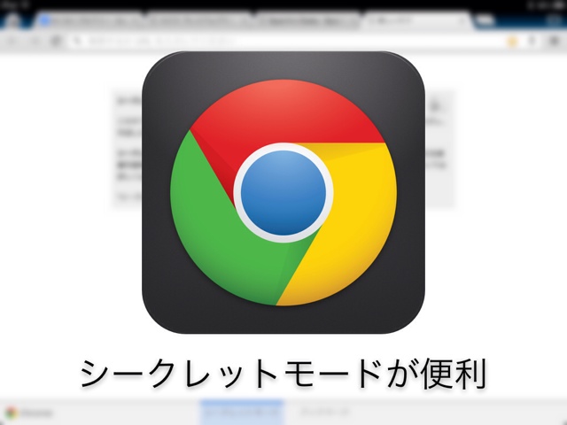 Ios版のgoogle Chromeでもシークレットモードが使えるの知ってた これが便利なんですよ タムカイズム