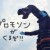 これまでにないブランド体験を提供する「Promo-thon（プロモソン）」という概念の発明がいかにすごいか勝手に解説してみる